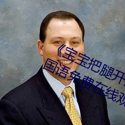 寶寶把腿開大點就不疼了視頻BD國語免費在線觀看