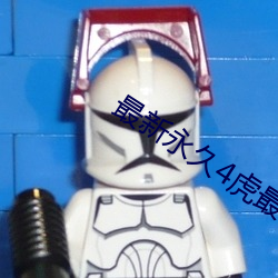 最新(新)永久4虎(虎)最新人(人)口2022