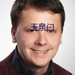 玉泉(泉)门