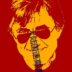 大(大)陆(陸)国语高(高)清在线(線)视(視)频