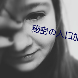 秘密の入口加载