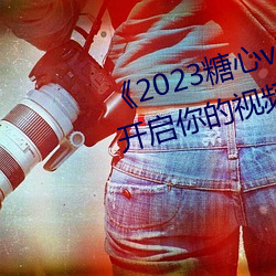 2023vlogڽ롷:Ƶ֮!