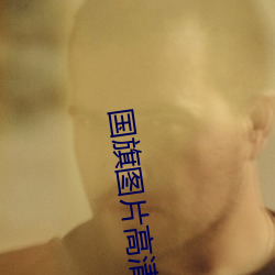 国旗图片高清大图