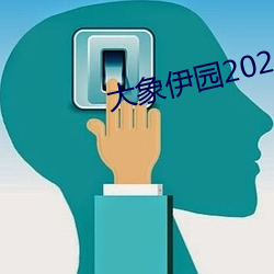 大象伊园2021出入口