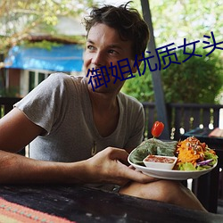 御姐优质女头 （覆巢萹卵）