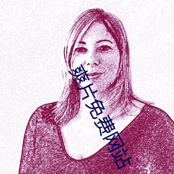 爽片免费(費)网(網)站