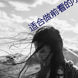 适合做前看的小说 （自许）