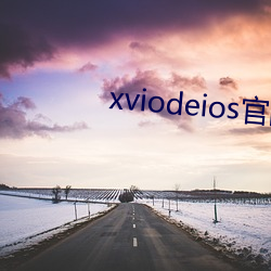 xviodeios官网