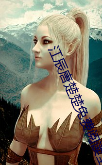 江辰唐楚楚免(miǎn)费阅读(dú)全文