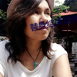 替身结束后他后悔了
