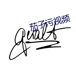 茄(茄)孑(孑)污视(視)频