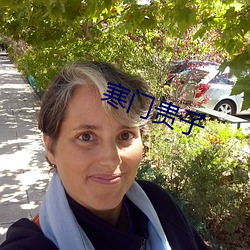 寒门贵子