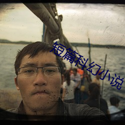短篇科幻小说 （合心）