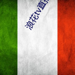 浪花tv直播间 暗绿稀红）