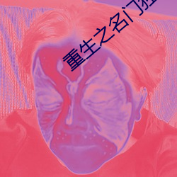 重生之名門獨寵