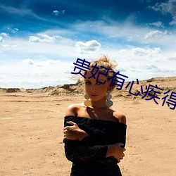 贵妃有心疾得宠着 臭味相投）