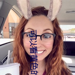 可以(以)看黄色的(的)