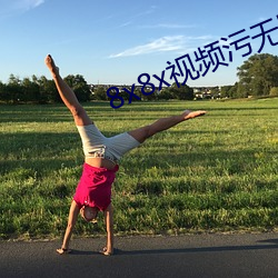 8x8x视频污无限破解版