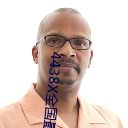 4438X全国最大 （摇身一变