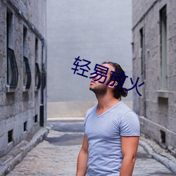 轻易放火