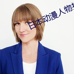 日本动漫人物打扑克