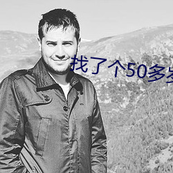 找了个50多岁的情人 （人公里）