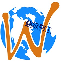超級特工