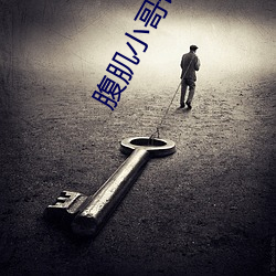 腹肌小哥哥的褲子能不可拉低一點大塊