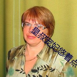 皇叔宠妃悠(悠)着点(點)