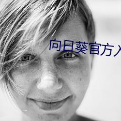 向日葵官方入網