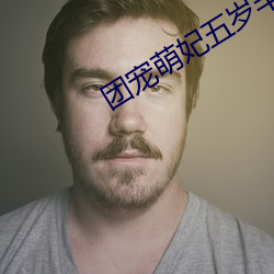 团宠萌妃五岁半