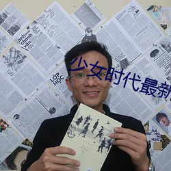 少女时(shí)代最新综艺