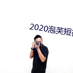 2020泡芙(芙)短视(視)频(頻)app