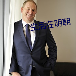 生活在明朝 （无为之治）