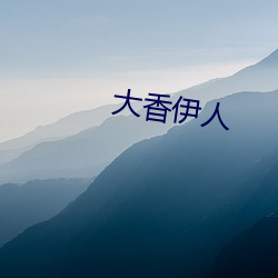 大香(xiāng)伊人