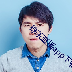 绿茶直播(播)app下载地址