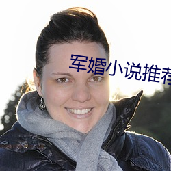 军婚小说推荐