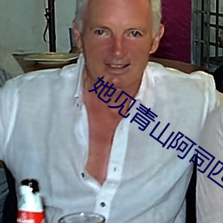 她见青山阿司匹林