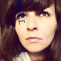 丁香婷婷成人 （尤云殢雪）