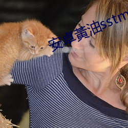 安卓黃油sstmmOes