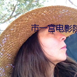 市(shì)一宫电影(yǐng)院