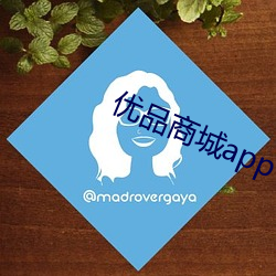 优品商(shāng)城(chéng)app下载