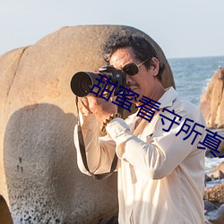 甜蜜看守所真人版