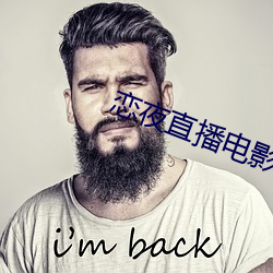 戀夜直播電影