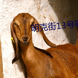 明(míng)克(kè)街13号(hào)笔(bǐ)趣阁(gé)