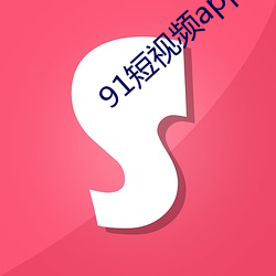91短(duǎn)视频(pín)app下载