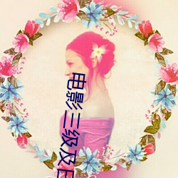 电(電)影三(三)级及曰本黄