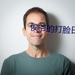 侯爷的打脸日常