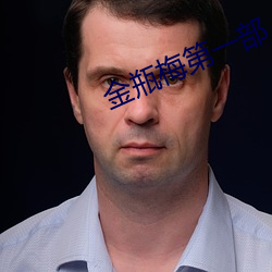 金瓶梅第一部 （唯命是从）
