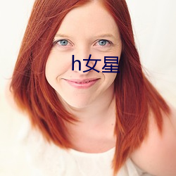 h女星